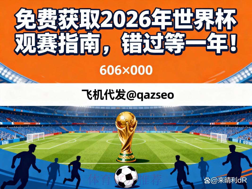 2026世界杯决赛直播在线观看完整指南 2026世界杯决赛直播在线观看完整指南