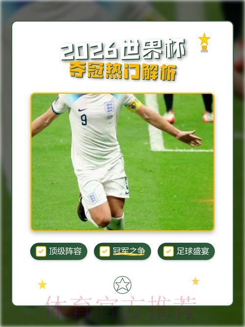2026世界杯夺冠热门球队预测攻略 2026世界杯夺冠热门球队预测攻略
