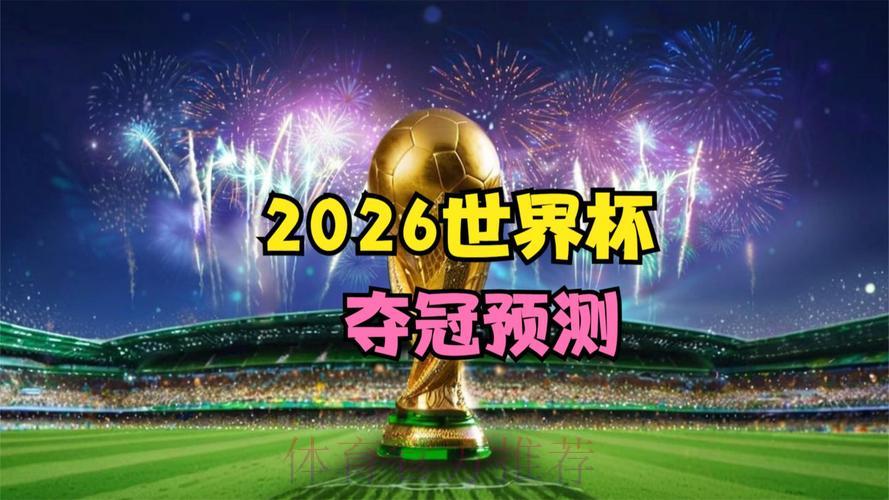2026世界杯全程高清免费在线直播观看 2026世界杯全程高清免费在线直播观看