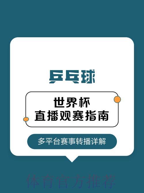 2026乒乓球世界杯赛事直播完整观赛攻略 2026乒乓球世界杯赛事直播完整观赛攻略