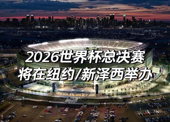 2026世界杯展望:主办国能否上演奇迹时刻? 2026世界杯展望:主办国能否上演奇迹时刻?